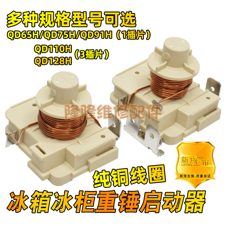 ตู้เย็นตู้แช่แข็งคอมเพรสเซอร์ Heavy Hammer Starter QD65H 75H 91H 110H128h Original สามารถเชื่อมต่อกั