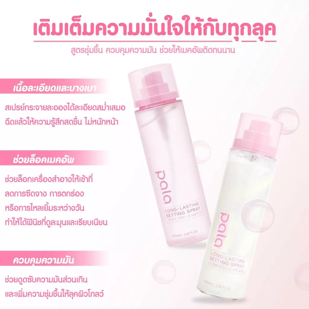 PALA สเปรย์ล็อคเมคอัพ LONG-LASTING SETTING SPRAY ควบคุมความมัน ให้ความชุ่มชื่นผิว ติดทนยาวนาน 100ml  เมคอัพไม่หลุด thumbnail 5