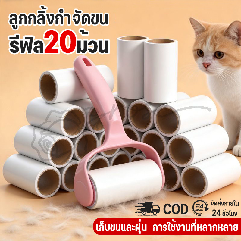 🔥ชุดครอบครัว🔥1 ด้าม + รีฟิล 20ม้วน （1200 แผ่น ）ลูกกลิ้งกำจัดขน เก็บขนและฝุ่น ลูกกลิ้งทำความสะอาด สีชมพู COD