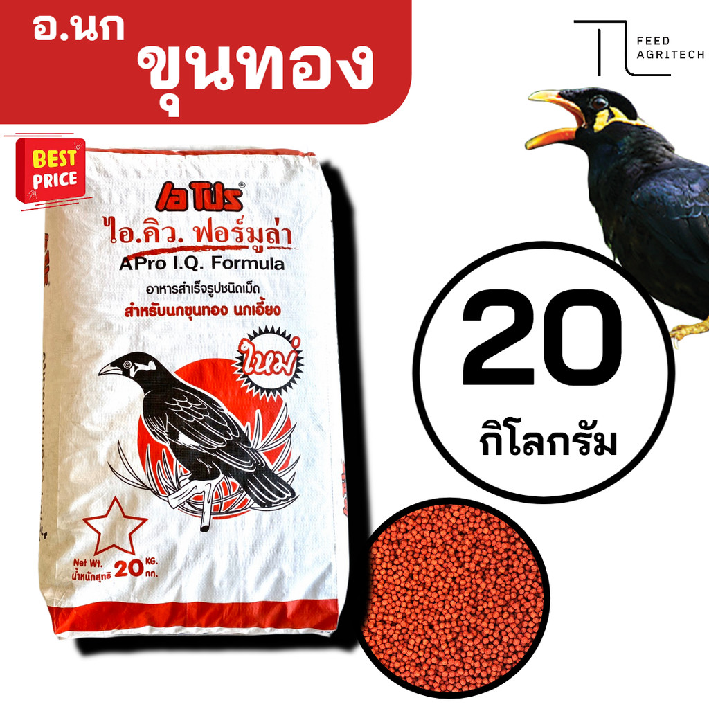 อาหารนกขุนทอง นกเอี้ยง เอโปร ไอ.คิว. ฟอร์มูล่า ขนาด 20 กก.(กระสอบ)