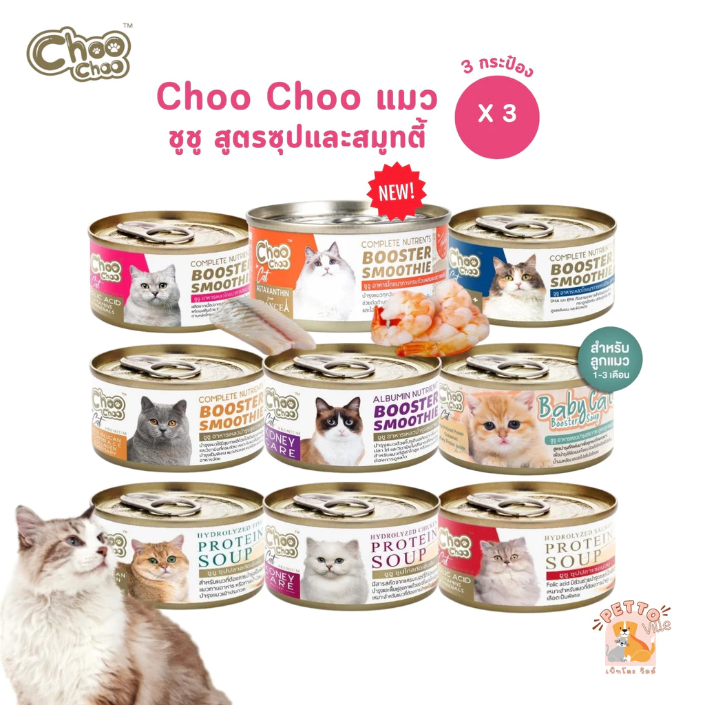 Choochoo [3 กระป๋อง] ซุปสกัดเข้มข้น บำรุงแมว ซุปปลา ซุปไก่ สมูทตี้