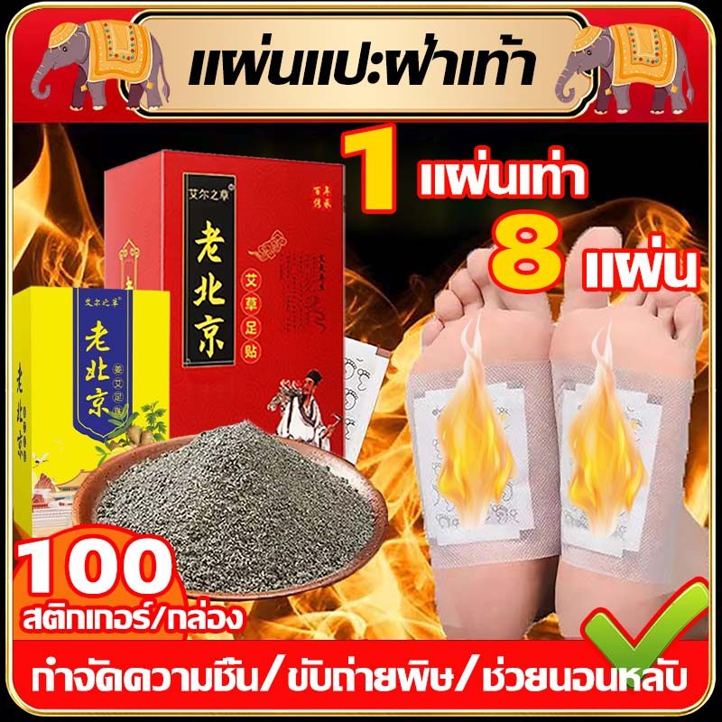 NEWNO.1 ขายดีทั่วโลก 1 กล่องบรรจุ 100 ชิ้น แผ่นแปะฝ่าเท้า สมุนไพรแปะฝ่าเท้า(แท้) คลายปวดเมื่อย แผ่นแปะเท้า แผ่นแปะแก้ปวด