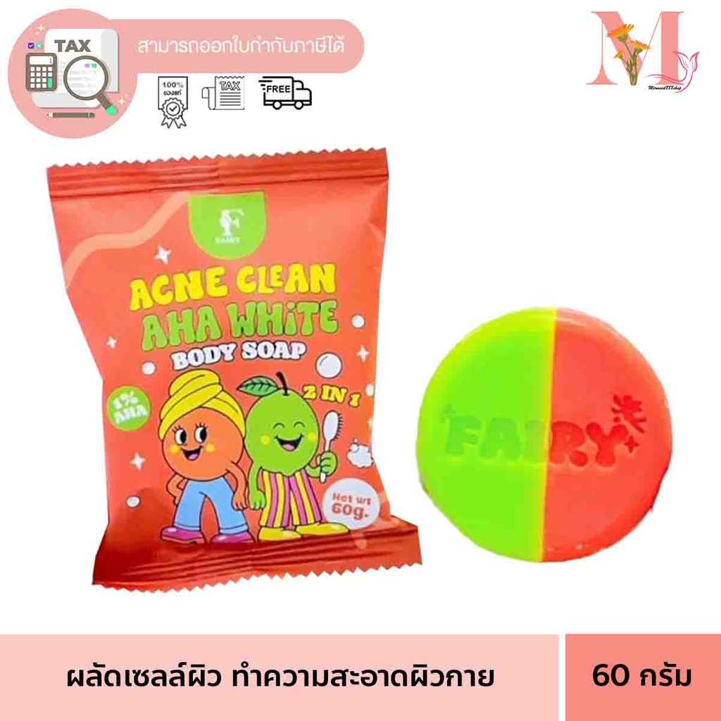 สบู่ แฟรรี่ FAIRY SAIP สูตร AHA ผลัดเซลล์ผิว สูตรระเบิดขี้ไคล ขนาด 60 กรัม/ก้อน