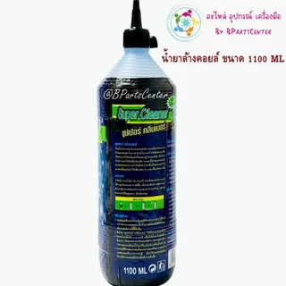 *** ออกใบกำกับภาษีได้ *** Super Cleaner น้ำยาล้างคอยล์ ขนาด 1,100 ML จำนวน 12 ขวด (1 ลัง)