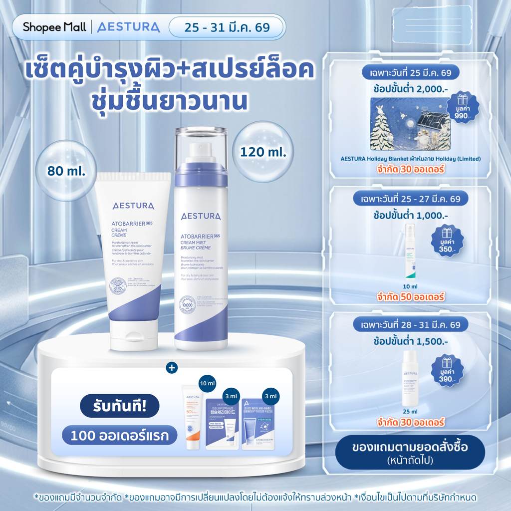 [Bundle Set] AESTURA ATOBARRIER365 CREAM 80ml + ATOBARRIER 365 CREAM Mist 120ml