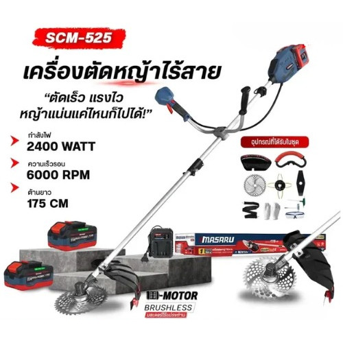 MASARU เครื่องตัดหญ้าไร้สาย 10 นิ้ว SCM-525  แบตเตอรี่ 40V ใส่แบตเตอรี่ 2 ก้อน