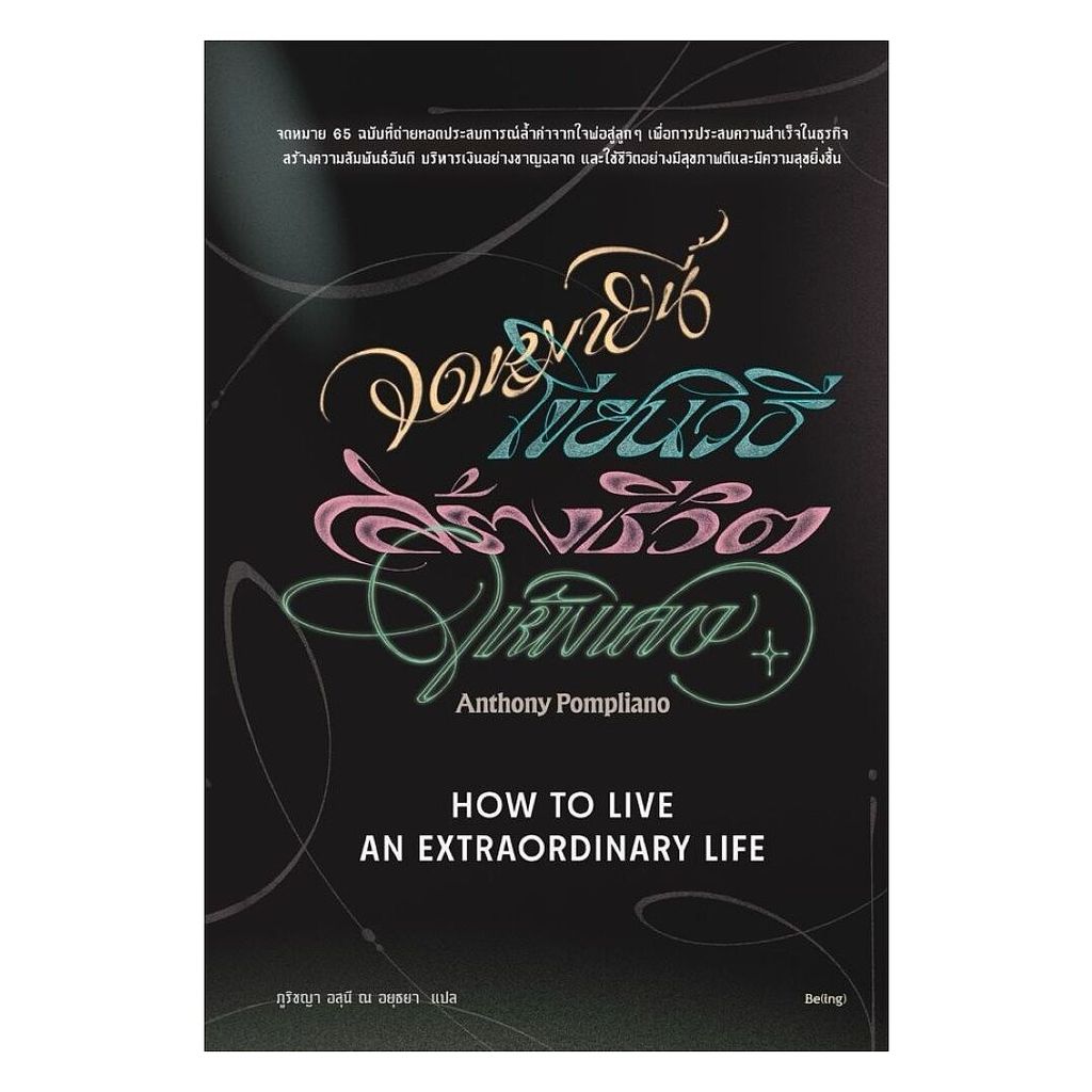 นายอินทร์ หนังสือ จดหมายนี้เขียนวิธีสร้างชีวิตให้พิเศษ