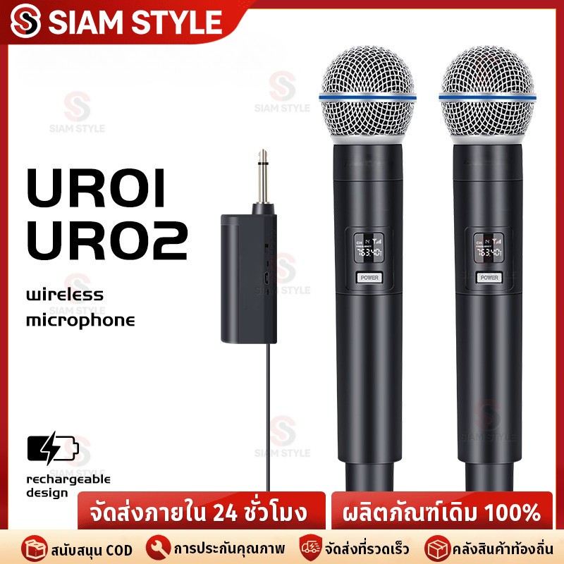 COD [รุ่นชาร์จแบบอัพเกรด] UR01/UR02 ไมโครโฟนไร้สาย UHF ชาร์จ 5v ฟรีแบตเตอรี่แบบชาร์จไฟได้ ระยะรับ 50m KTV ปาร์ตี้