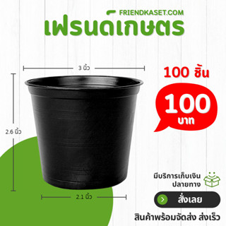 กระถาง กระถางต้นไม้ กระถางพลาสติก เบอร์ 3 นิ้ว สีดำ 100 ใบ