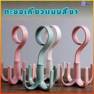 Buvix ตะขอสี่กรงเล็บแบบหมุนได้360 ° สามารถใช้แขวนเสื้อผ้าหมว…