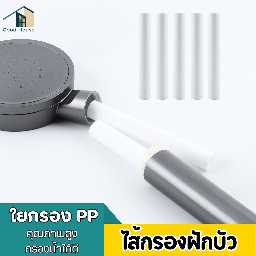 ไส้กรองน้ำในฝักบัว ผ้าฝ้าย PP สำหรับฝักบัวอาบน้ำ กรองน้ำสะอาด ควรเปลี่ยนไส้กรองทุก 3-6 เดือน