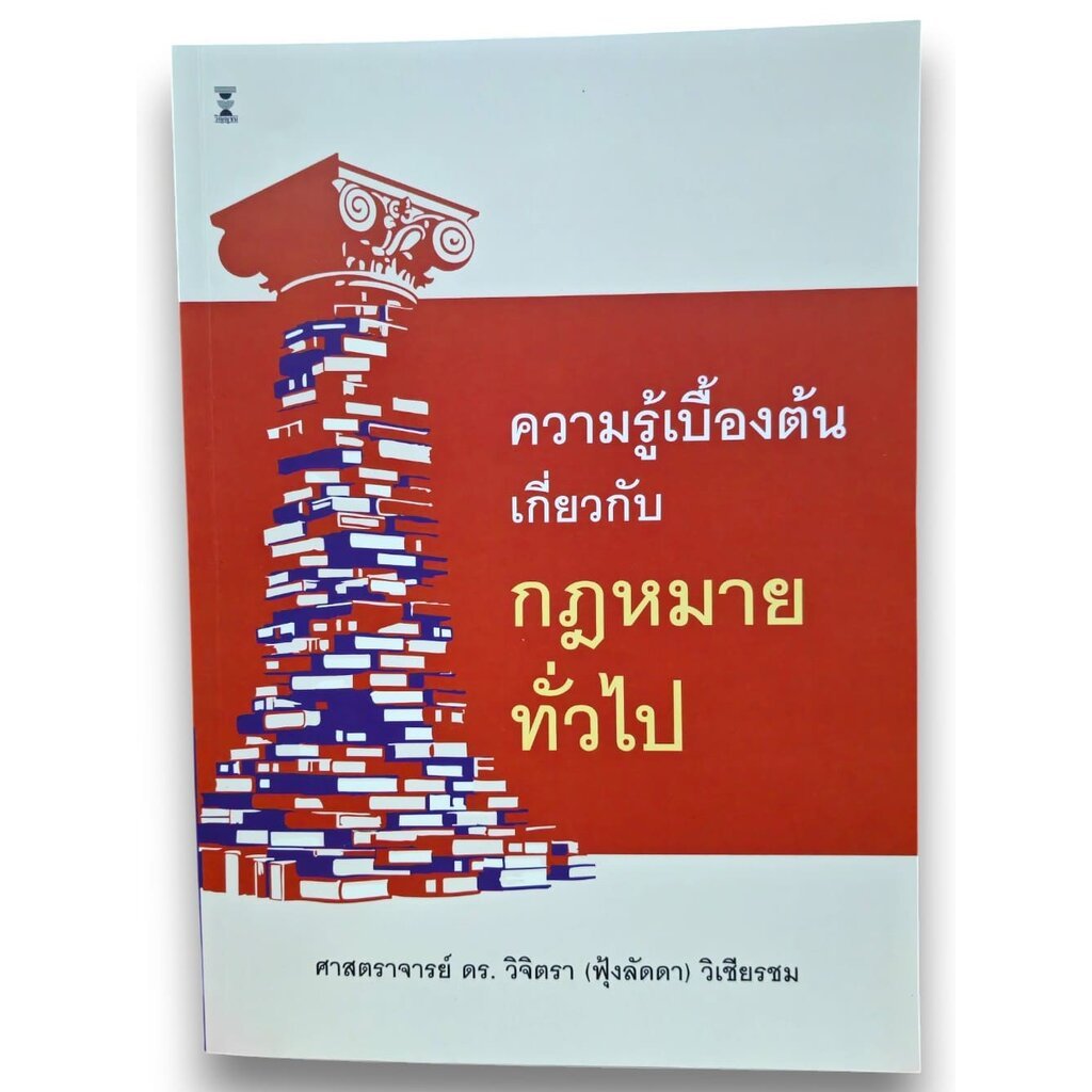 (แถมปกใส) ความรู้เบื้องต้นเกี่ยวกับกฎหมายทั่วไป พิมพ์ครั้งที่ 5 วิจิตรา (ฟุ้งลัดดา) วิเชียรชม TBK1180 sheetandbook