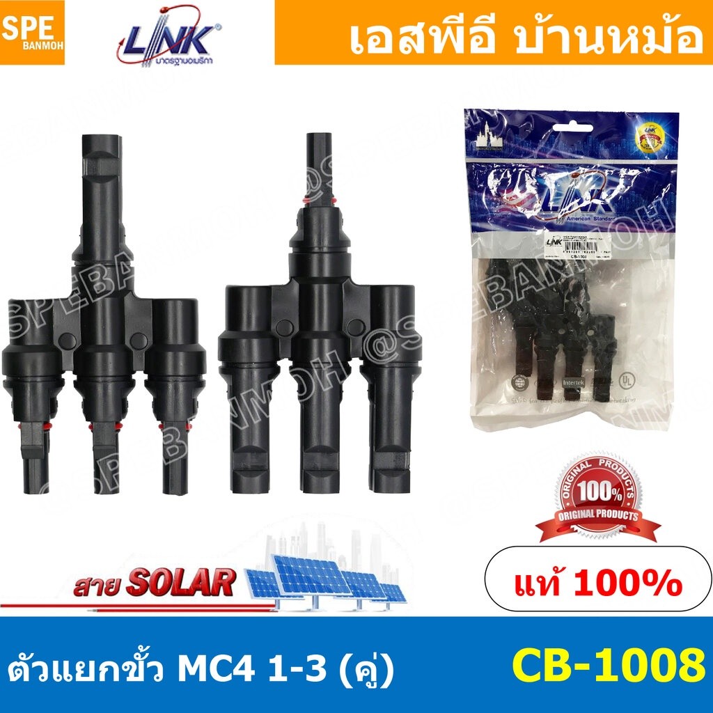 [ 1 คู่ ] CB-1008 MC4 Branch Connector 1500V TUV Standard MC4 Branch Connector MC4 เข้า 3 ออก 1 MC4 