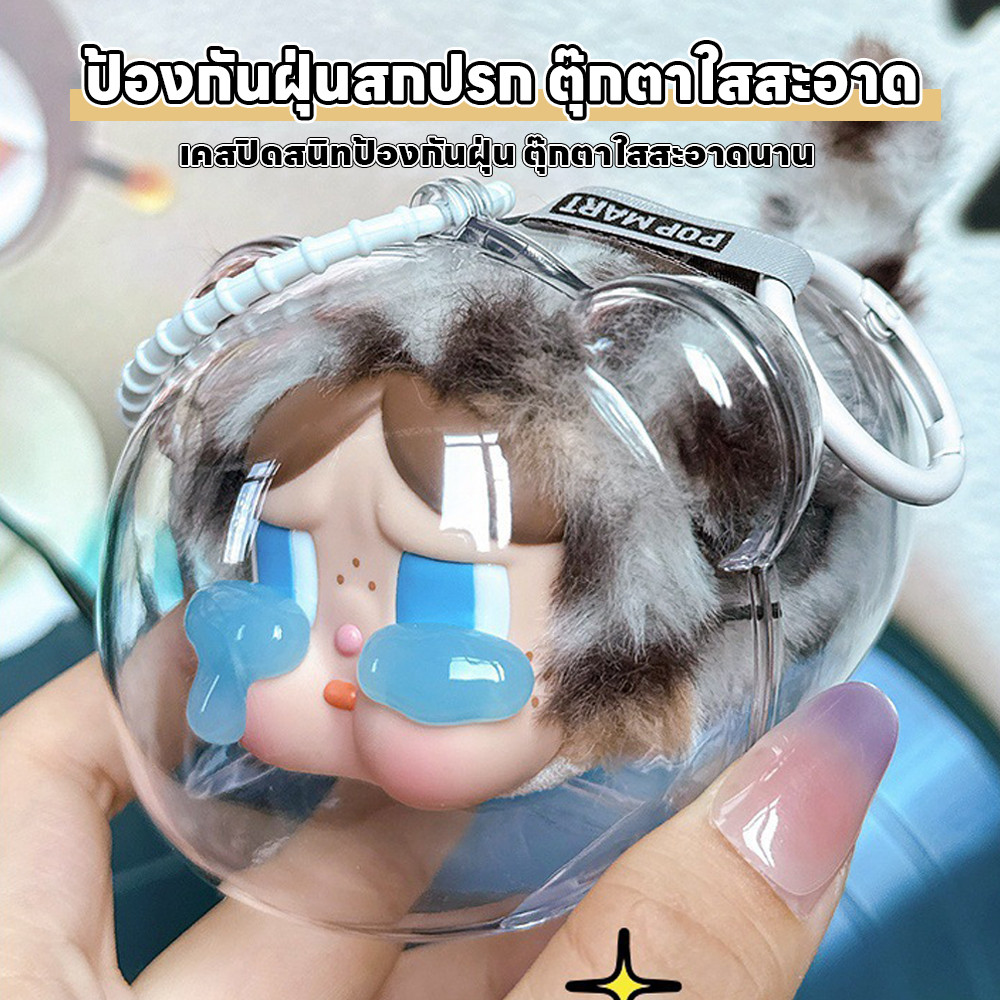 เคสอะคริลิคใส เคสใส่พวงกุญแจ Pop Mart แบบใส ป้องกันฝุ่นและรอยขัด สำหรับตุ๊กตานุ่ม
