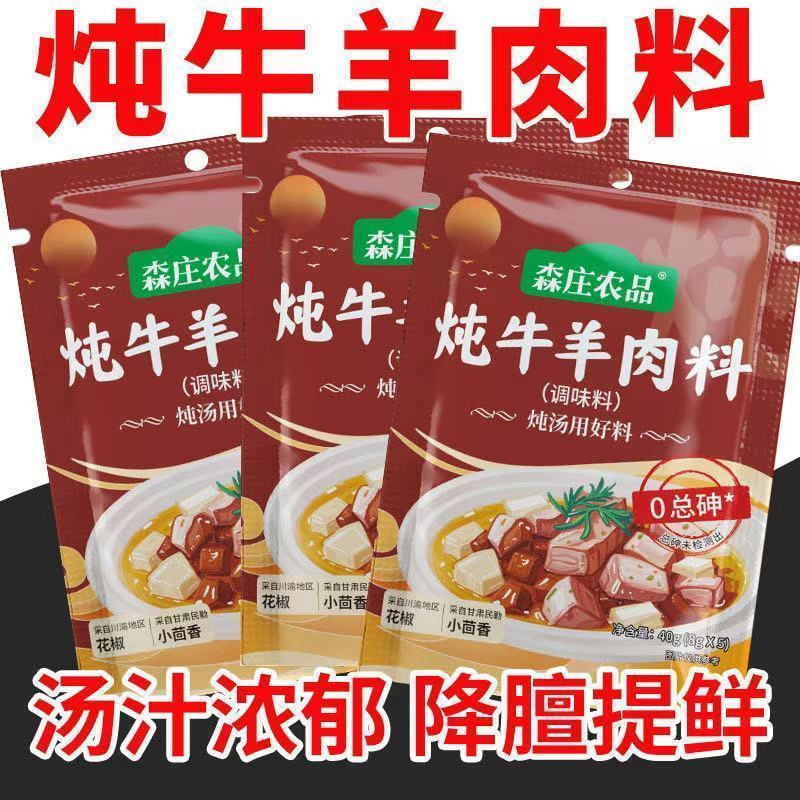 炖牛羊肉料包清汤炖羊肉汤牛肉汤羊排骨头去腥去膻锅调味4.13Season Pack for Stew Beef and Mutton, Clear Broth for Stew Mutton and 