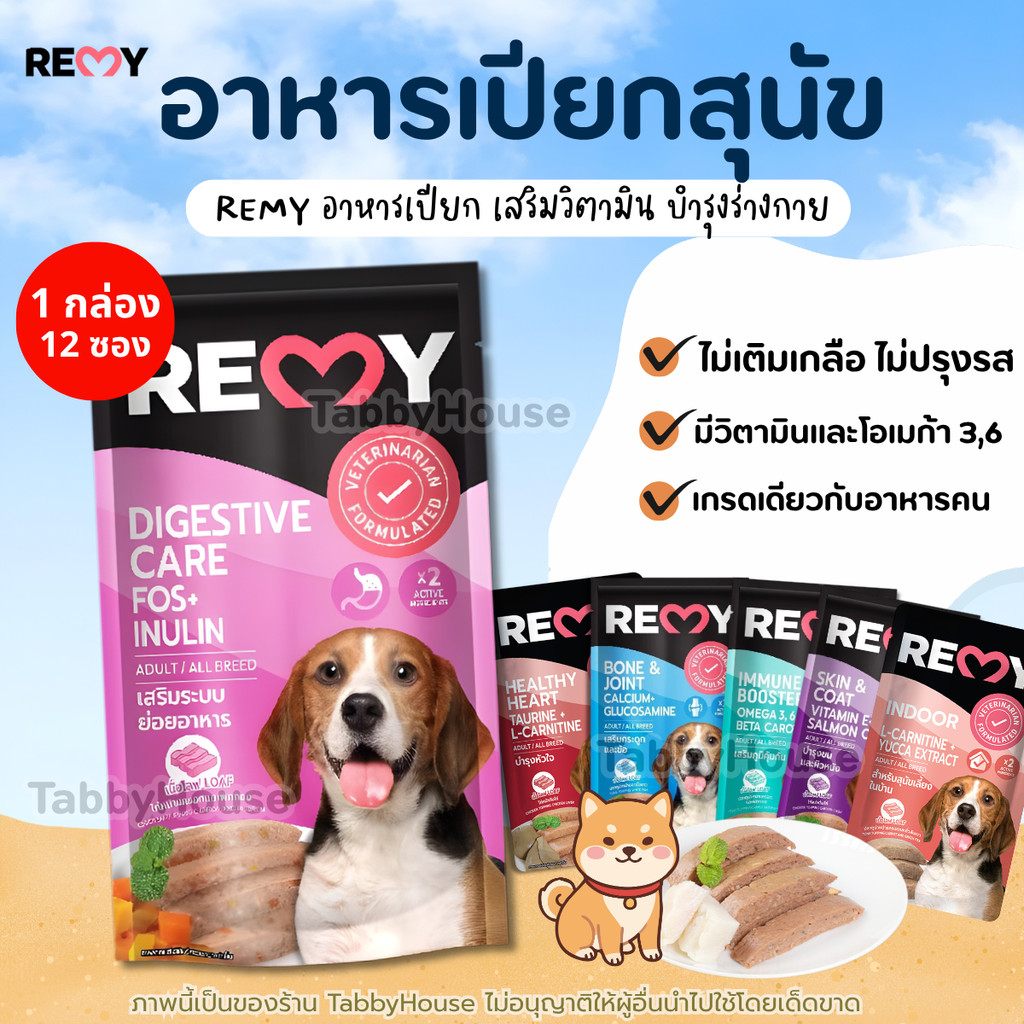 [1กล่อง12ซอง] Remy เรมี่ อาหารเปียกสุนัขพรีเมียม เนื้อโรฟเนียนนุ่มทานง่าย  บำรุงข้อเสริมภูมิ ขนาด110G