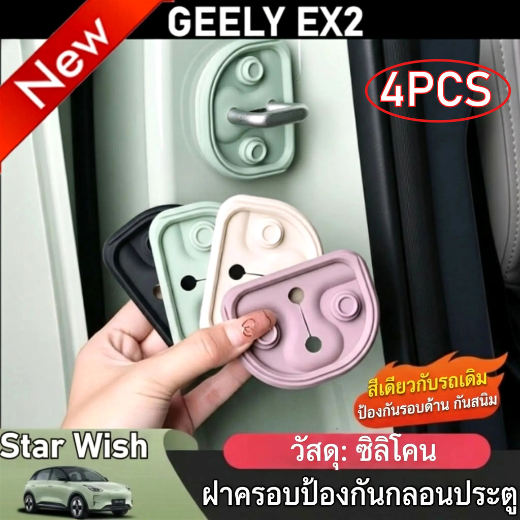 4PCS สําหรับ Geely EX2/Star Wish รถประตูล็อคฝาครอบ Protectors Soundproofing และ Shock-Absorbing Pads Noise-Reduction แถบปิดผนึกสําหรับที่ครอบคลุมชุดป้องกันอุปกรณ์เสริม