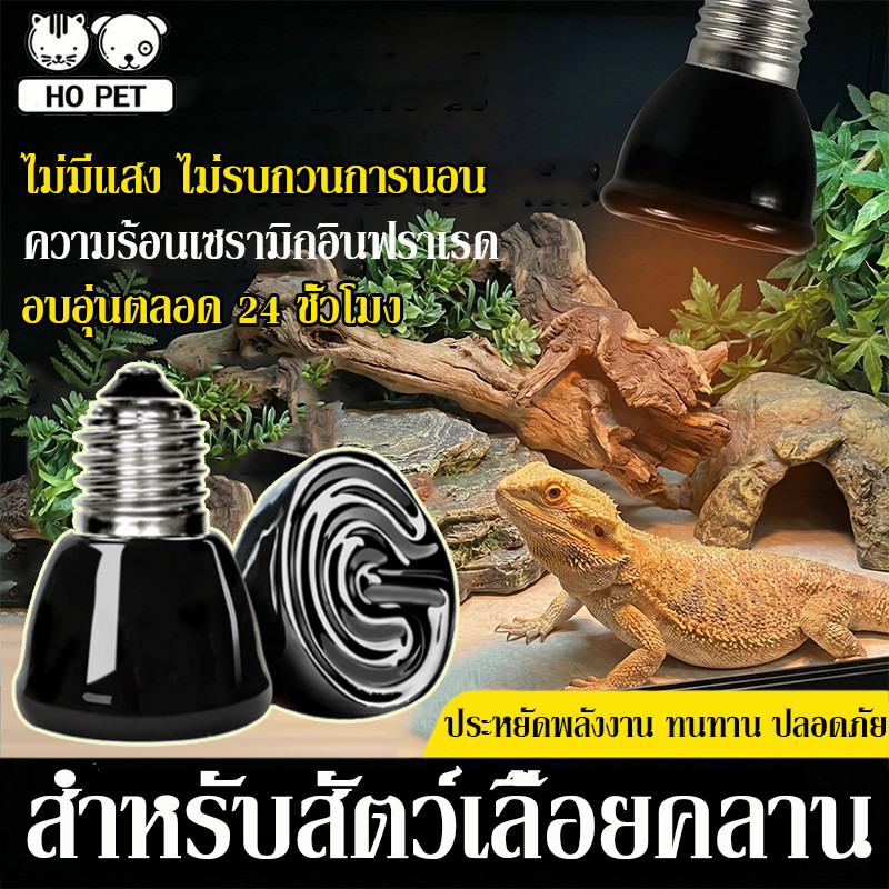 หลอดไฟเซลามิค หลอดไฟให้ความร้อน ให้ความอบอุ่นเต่าบกสัตว์เลื้อยคลาน รักษาผิวแห้ง ฆ่าเชื้อ มีหลายขนาดให้เลือก