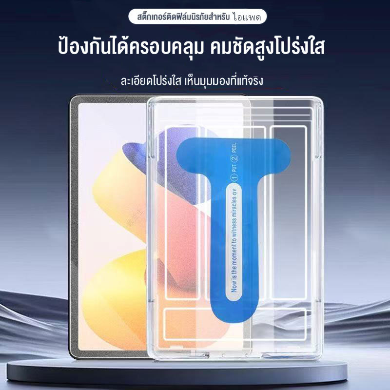 【ส่งจากไทย】ฟิล์มกระจก พร้อมบล็อกติดฟิล์ม สำหรับไอแพด Air8 Pro10.5 Air7 Gen10 11 12 Air6 Pro11 13 Air4 5 Mini4 5 ฟิล์ม
