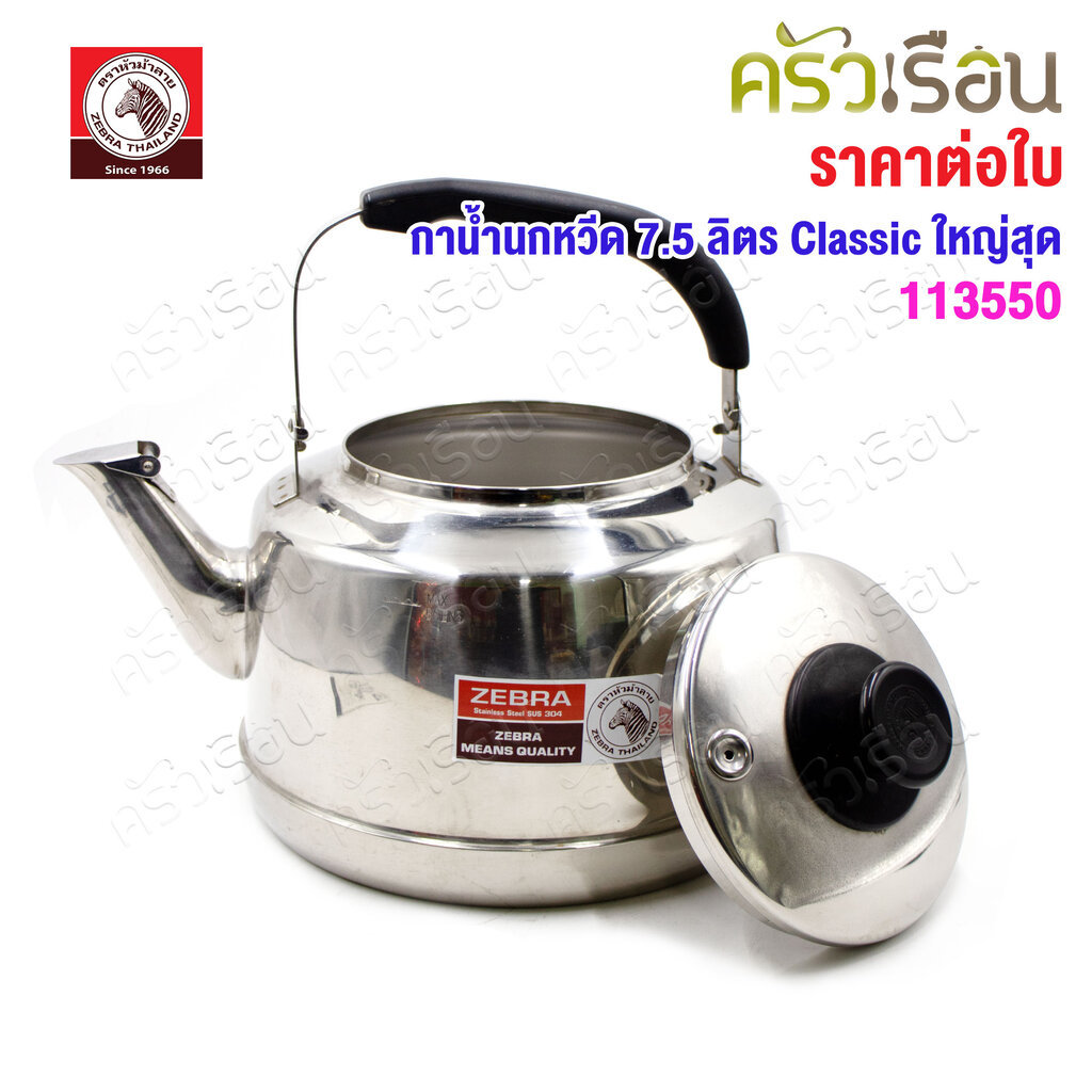 Zebra กาน้ำนกหวีด 7.5 ลิตร Classic ตราหัวม้าลาย 113550 กาต้มน้ำ ใหญ่สุด