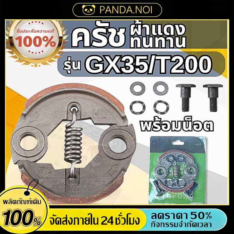 ครัช GX35 พร้อม น็อต ( ผ้าดำ / ผ้าแดง ) ผ้าคลัทช์ เครื่องตัดหญ้า  GX35 ,T200, TL33,GX31,GX35NT