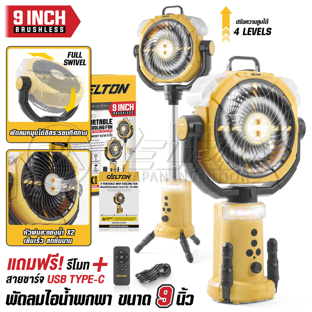 DELTON พัดลมไอน้ำแบบพกพา 9 นิ้ว หมุนส่ายอัตโนมัติ รุ่น CF-M09 มีไฟ LED ตั้งเวลาเปิด-ปิดได้ ใช้งานต่อเนื่องได้มากถึง12ชม.