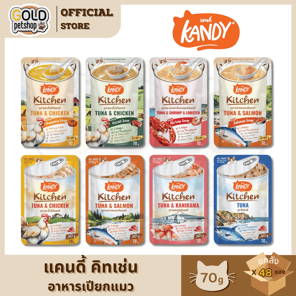 Kandy Kitchen แคนดี้ คิทเช่น อาหารเปียกแมว เคี่ยวน้ำซุปนาน 4ชม. อุดมด้วยคุณประโยชน์ หอม อร่อย ขนาด 70 g [ยกลัง 48 ซอง]