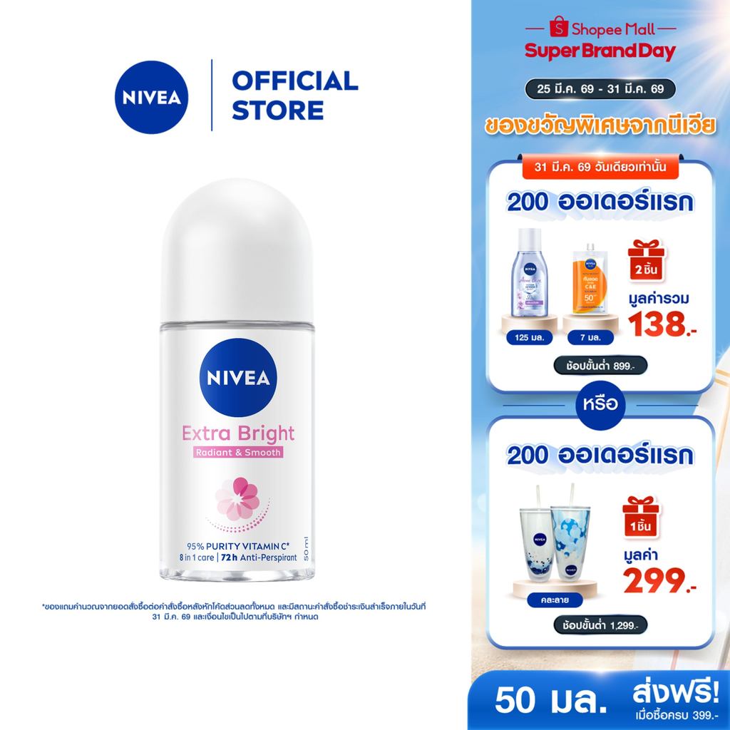 นีเวีย เอ็กซ์ตร้า ไบรท์ เรเดียนท์ แอนด์ สมูท โรลออน โรลออนระงับกลิ่น โรลออนผู้หญิง 50 มล. NIVEA