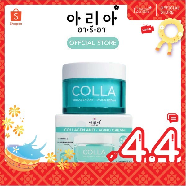 อารีอา Collagen anti - aging cream (คอลลาเจนครีม) ผิวฟู ฉ่ำ ล็อคความชุ่มชื้น