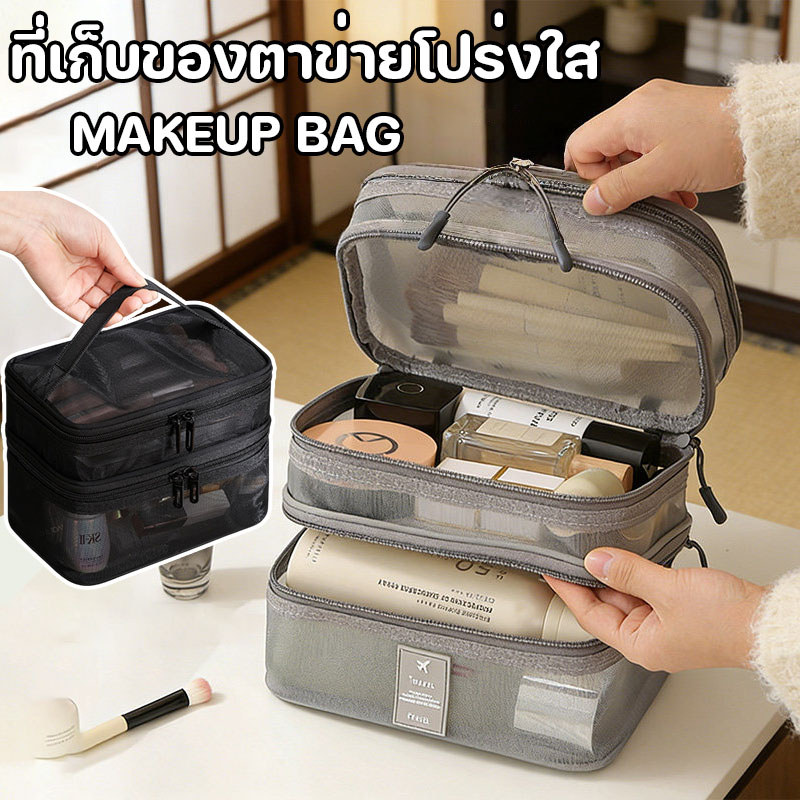 ที่เก็บของตาข่ายโปร่งใส  makeup bag 3ชั้น กระเป๋าเครื่องสำอางแฟชั่นตาข่าย โปร่งใส จัดเก็บ