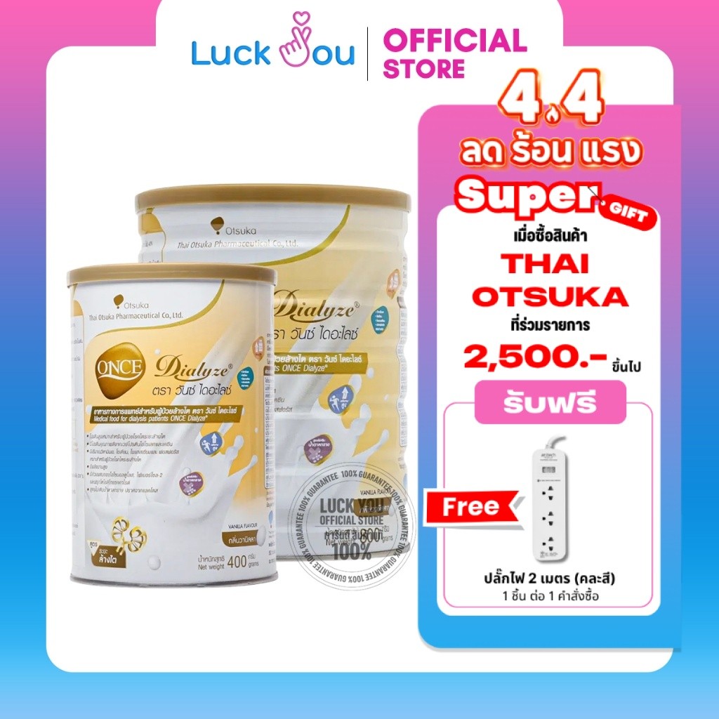 Once Dialyze วันซ์ไดอะไลซ์ 400 กรัม , 800 กรัม