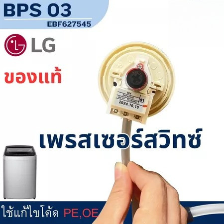 COD เพรสเชอร์สวิทซ์ เซ็นเซอร์ระดับน้ำ เครื่องซักผ้า LG แอลจี BPS-R BPS-12 ค่า R DC 5V อะไหล่เครื่องซ