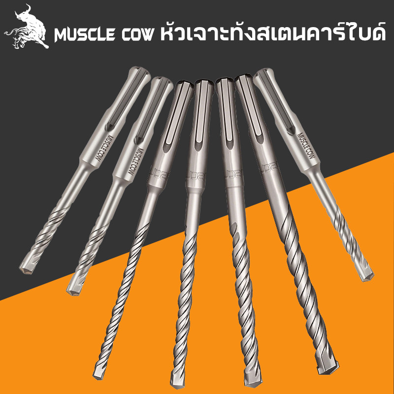 MUSCLE COW ดอกสว่าน ดอกเจาะปูน ดอกเจาะเหล็ก ดอกคาร์ไบด์ อเนกประสงค์ ขนาด 6 8 10 12 มม