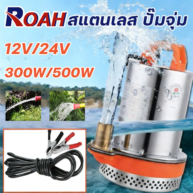 DC Pump สแตนเลส ปั๊มจุ่ม ปั๊มน้ำไดโว่ฐานเหล็ก ท่อออก 1นิ้ว12/24V 300W มอเตอร์ทองแดงแท้ 100% โซล่าเซลล์ ปั๊มน้ำ ปั๊มแช่