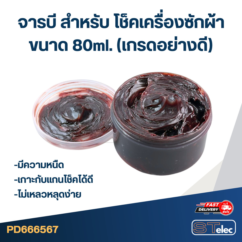 จารบี สำหรับ โช็คเครื่องซักผ้า 80ml. (เกรดอย่างดี) #306