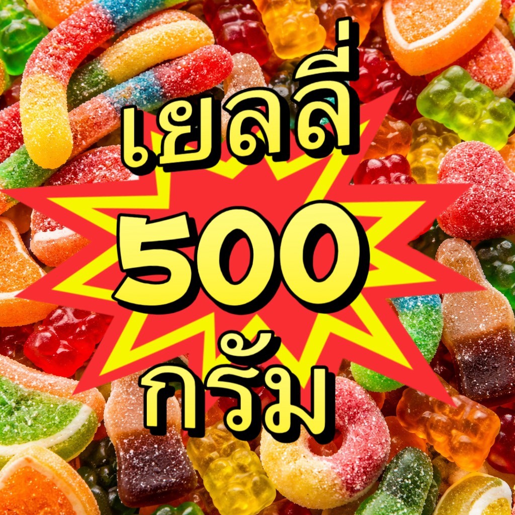 เยลลี่สุดฮิต หอมหวานกำลังดีสุดๆ ขนาด 500 กรัม ถุงใหญ่สุดคุ้ม มีให้เลือกหลากหลายแบบ น่าทานสุดๆ