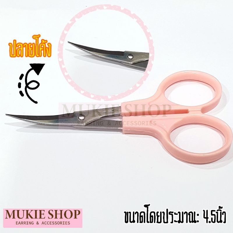 Mukie shop DIY กรรไกรปลายโค้ง กรรไกรปากโค้ง เครื่องมือดินปั้น อุปกรณ์ดินปั้น กรรไกรตัดด้าย ปลายงอ ปลายงอน