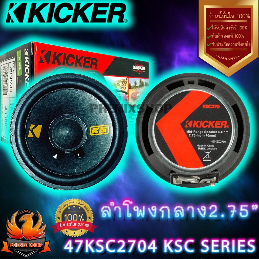 🔥คุ้มสุดๆ🔥 KICKER 47KSC2704 ลำโพงกลาง2.75นิ้ว-ลำโพงรถยนต์-เสียงกลาง2.75นิ้ว-ลําโพง2.75นิ้ว-เสียงกลาง