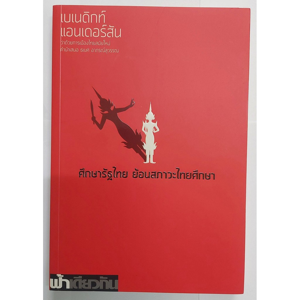 ศึกษารัฐไทย ย้อนสภาวะไทยศึกษา (ปกอ่อน)