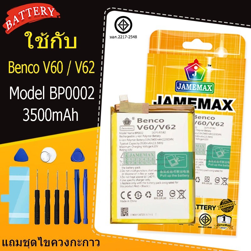 แบตเตอรี่ เเบต Benco V60 / V62  battery V60 / V62 Model BP0002 แถมชุดไขควงกะกาว(3500mAh)