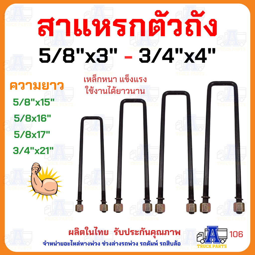 สาแหรกรัดคัทซี(รัดตัวถัง) สาแหรกแหนบ รัดคัทซี รัดตัวถัง ขนาด5หุน(5/8") กว้าง3" ,3.5" ,4" และขนาด6หุน(3/4") กว้าง4" ยา...