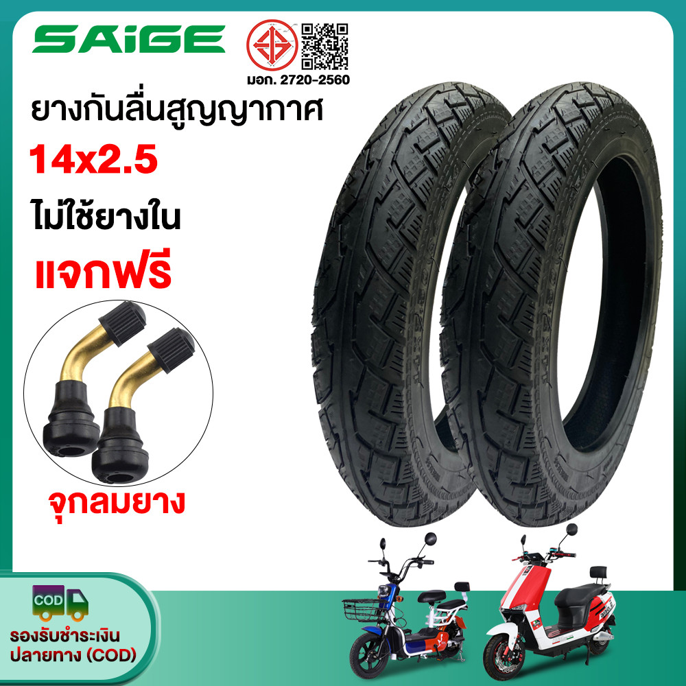 Saige ยางนอก รถจักรยานไฟฟ้า14x2.50 ยางคุณภาพสูง ทนทาน ใช้สำหรับรถจักรยานไฟฟ้า ยางกันลื่นสูญญากาศ14นิ้ว