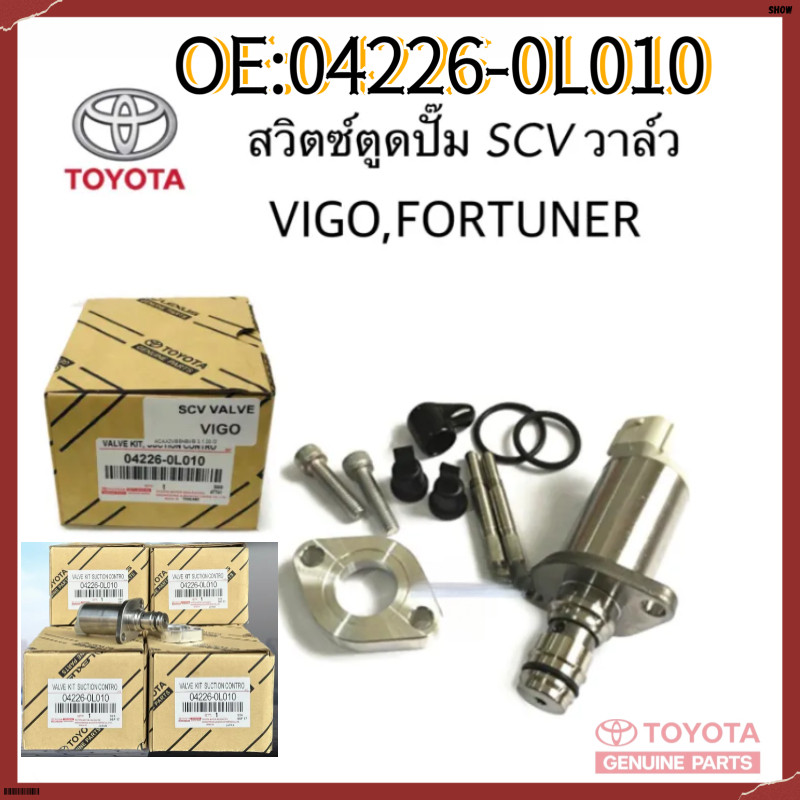สวิทช์ตูดปั๊มโซล่า SCVวาล์ว TOYOTA VIGO วีโก้(ตัวยาว)1KD 2KD FORTUNER TIGER 04226-0L010 ของแท้ 100%