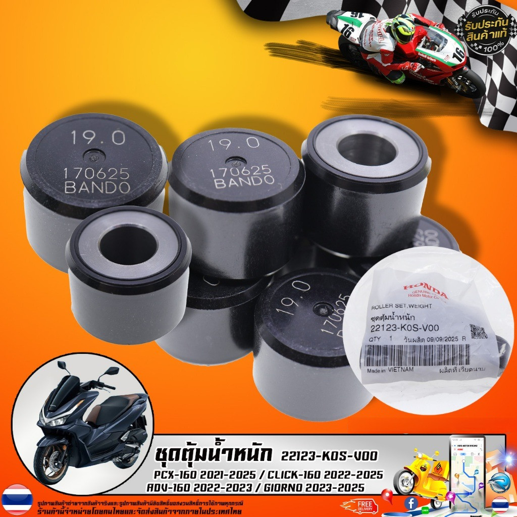 ชุดตุ้มน้ำหนัก PCX-160 2021-2025 / CLICK-160 2022-2025 ADV-160 2022-2023 / GIORNO 2023-2025 22123-K0S-V00 เบิกศูนย์ 100%