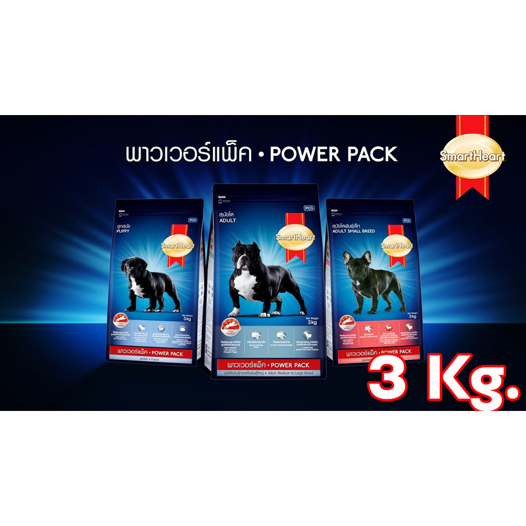 Smartheart Power Pack อาหารสำหรับสุนัข 3 kg ทุกสูตร สมาทฮาท พาวเวอร์แพ็ค