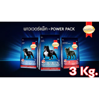 Smartheart Power Pack อาหารสำหรับสุนัข 3 kg ทุกสูตร สมาทฮาท พาวเวอร์แพ็ค