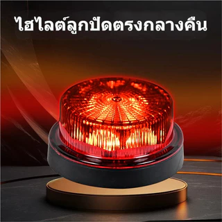 ไฟสัญญาณกระพริบ ไฟราวข้างกลม ไฟเตือน ฉุกเฉิน ไฟทรงกลม 2 Step รถบรรทุก 12/24V ขนาด7.7เซนติเมตร สำหรับ รถไถ รถกระบะ หลังรถ