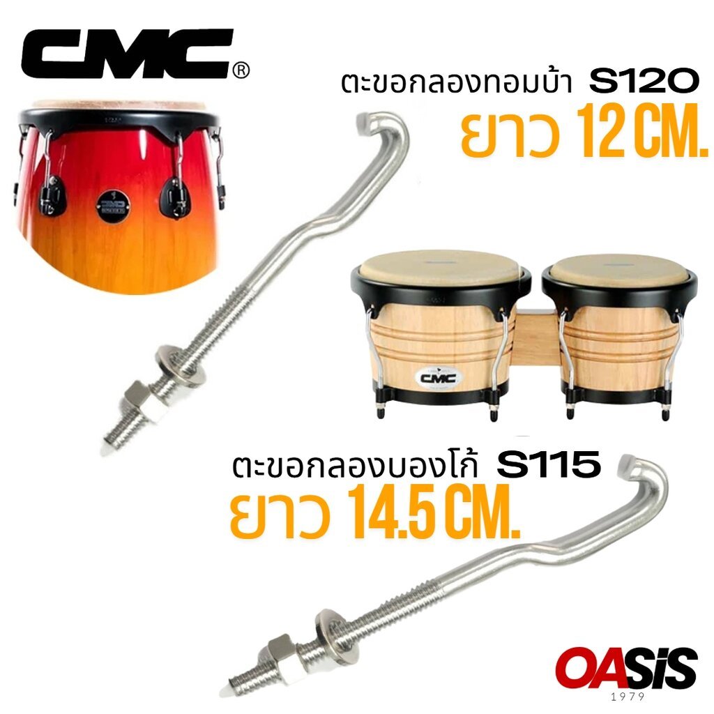 ตะขอกลอง CMC ตะขอกลองทอมบ้า ตะขอกลองบองโก้ อะไหล่กลอง CMC อะไหล่ กลองบองโก้ กลองทอมบ้า