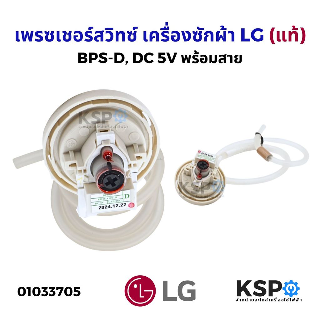 เพรสเชอร์สวิทซ์ เครื่องซักผ้า LG แอลจี (แท้) BPS-D (10-11KG) อะไหล่เครื่องซักผ้า