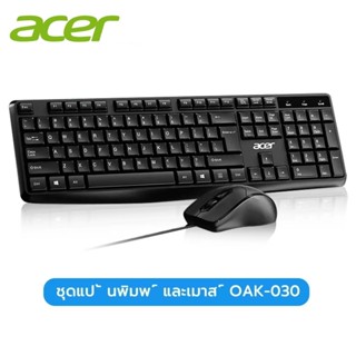 Acer ชุดคีย์บอร์ดและเมาส์แบบใช้สายUSB OAK030บาง และบางสัมผัส…